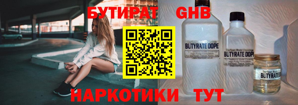 БУТИРАТ жидкий экстази  Вход с VPN  БУТИРАТ  Сосновоборск 