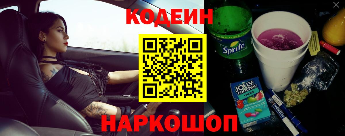 Кодеиновый сироп Lean Purple Drank  Codein напиток Lean (лин)  Вход с VPN  Сосновоборск 